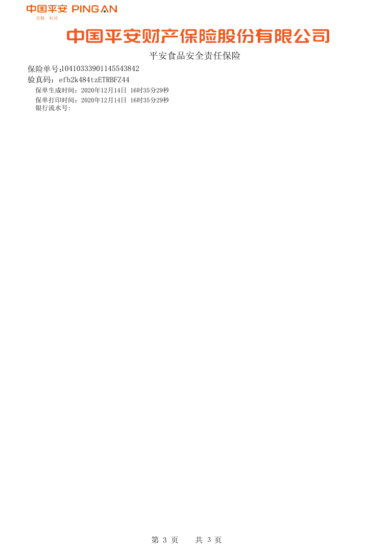 平安食安保险
